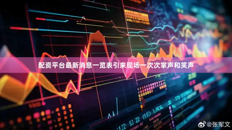 配资平台最新消息一览表引来现场一次次掌声和笑声