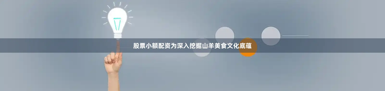 股票小额配资为深入挖掘山羊美食文化底蕴