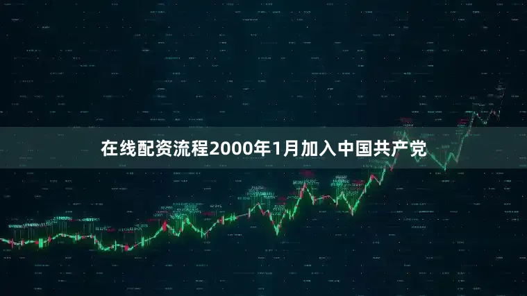 在线配资流程2000年1月加入中国共产党