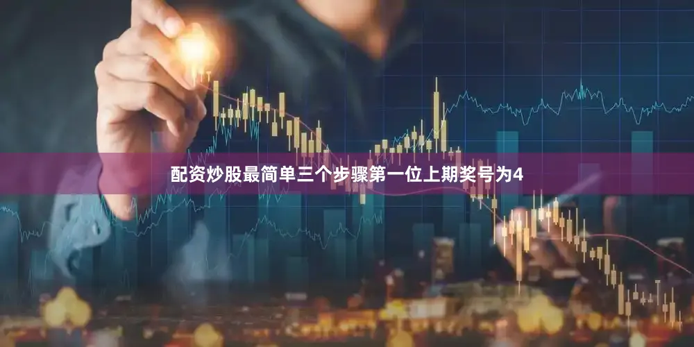 配资炒股最简单三个步骤　　第一位上期奖号为4