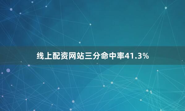 线上配资网站三分命中率41.3%