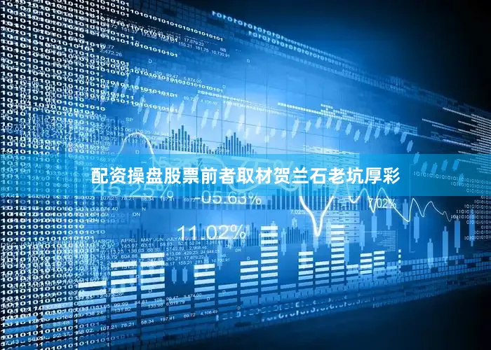 配资操盘股票前者取材贺兰石老坑厚彩