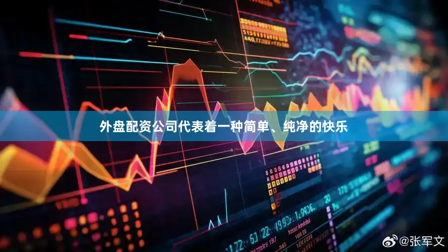 外盘配资公司代表着一种简单、纯净的快乐