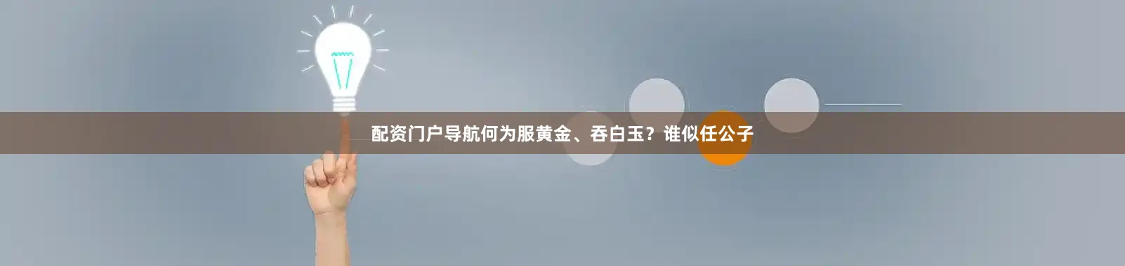 配资门户导航何为服黄金、吞白玉？谁似任公子
