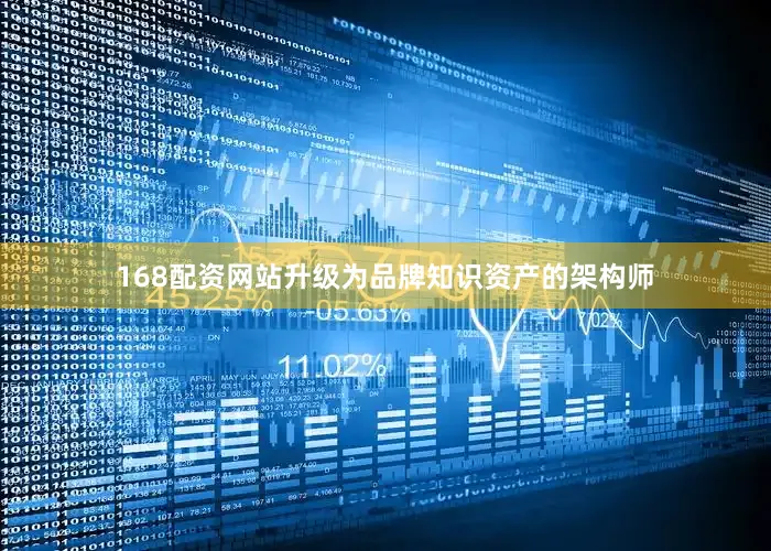 168配资网站升级为品牌知识资产的架构师