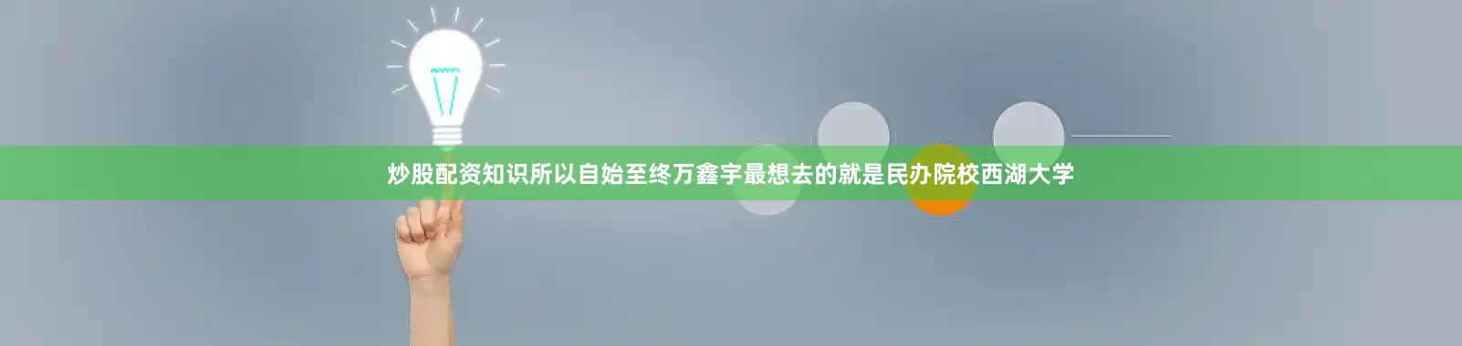 炒股配资知识所以自始至终万鑫宇最想去的就是民办院校西湖大学