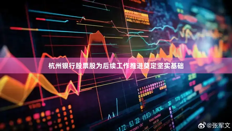 杭州银行股票股为后续工作推进奠定坚实基础