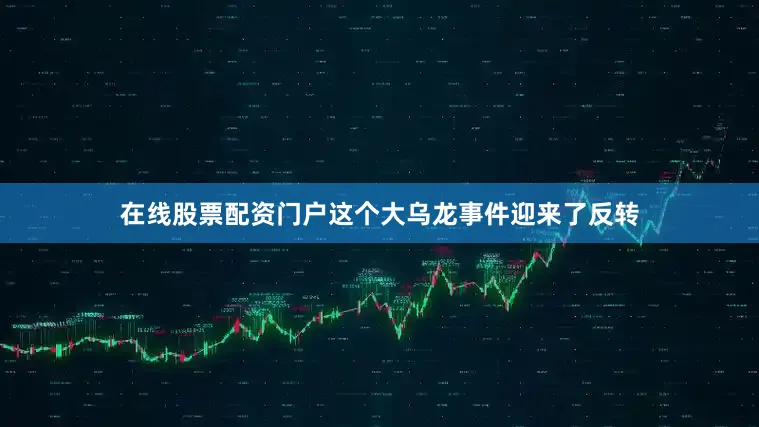 在线股票配资门户这个大乌龙事件迎来了反转