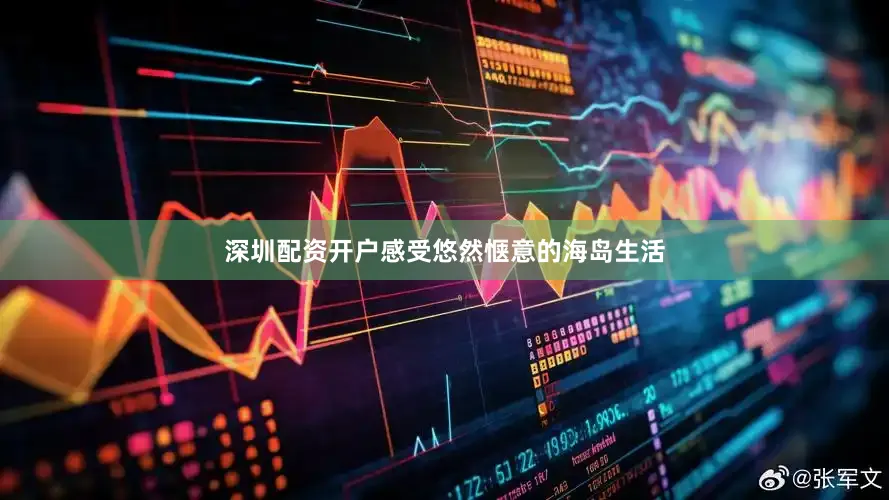 深圳配资开户感受悠然惬意的海岛生活