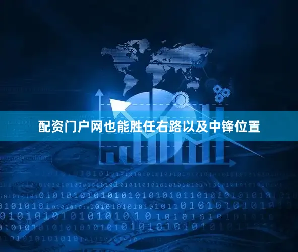 配资门户网也能胜任右路以及中锋位置