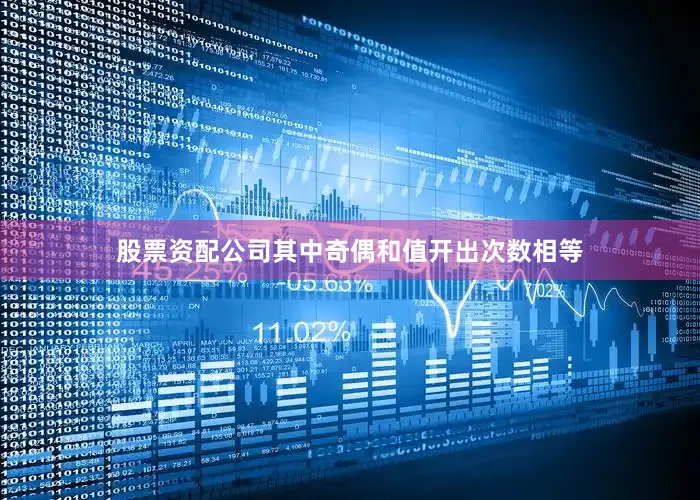 股票资配公司其中奇偶和值开出次数相等