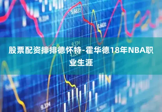 股票配资排排　　德怀特-霍华德　　18年NBA职业生涯