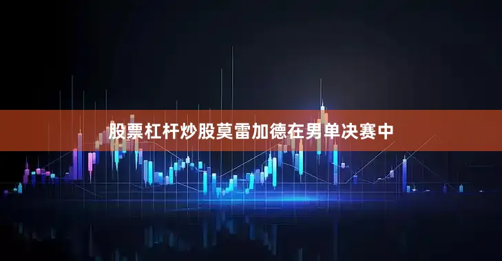 股票杠杆炒股莫雷加德在男单决赛中