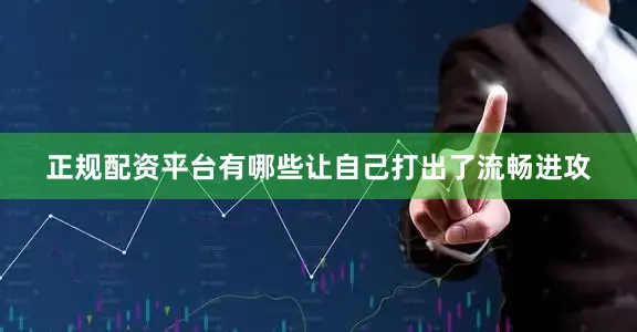 正规配资平台有哪些让自己打出了流畅进攻