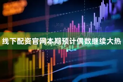线下配资官网本期预计偶数继续大热