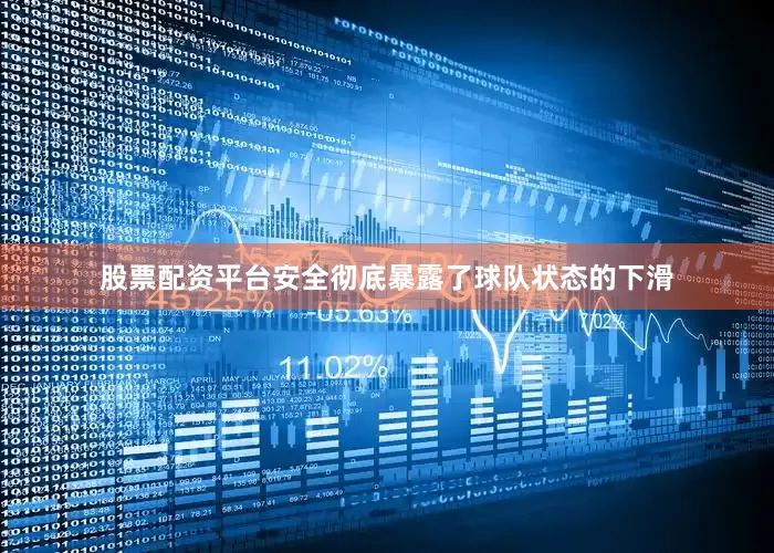 股票配资平台安全彻底暴露了球队状态的下滑