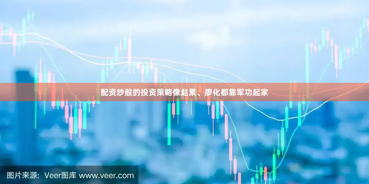 配资炒股的投资策略像赵累、廖化都靠军功起家