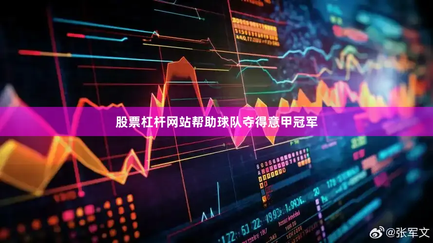 股票杠杆网站帮助球队夺得意甲冠军