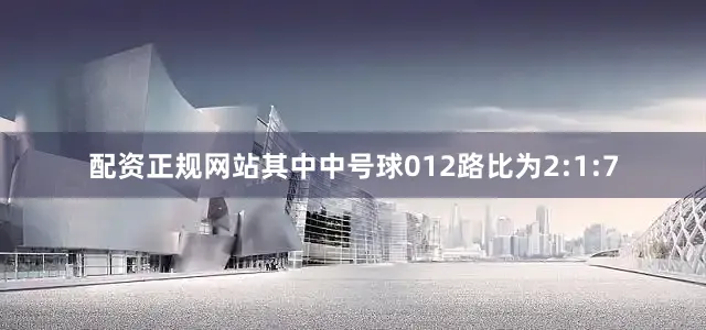 配资正规网站其中中号球012路比为2:1:7