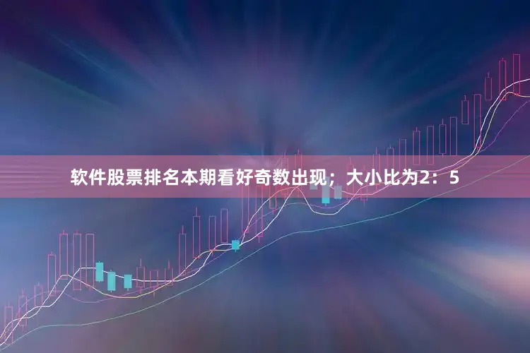 软件股票排名本期看好奇数出现；大小比为2：5