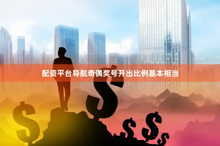 配资平台导航奇偶奖号开出比例基本相当