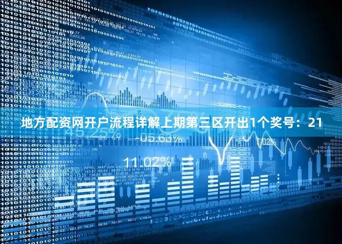 地方配资网开户流程详解上期第三区开出1个奖号：21