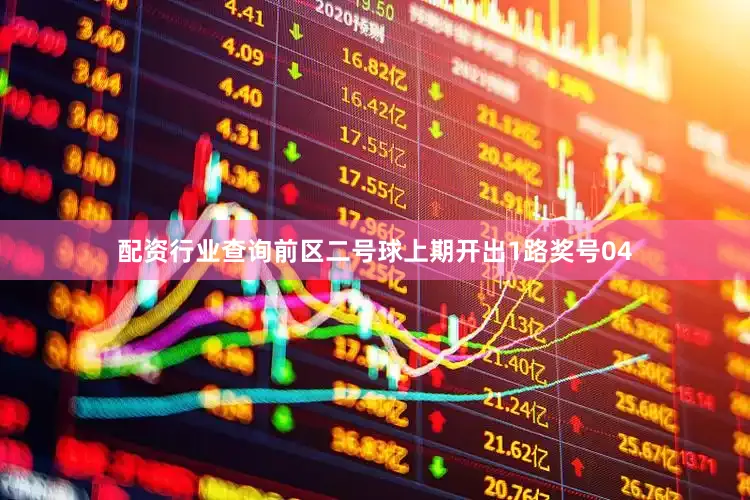 配资行业查询　　前区二号球上期开出1路奖号04