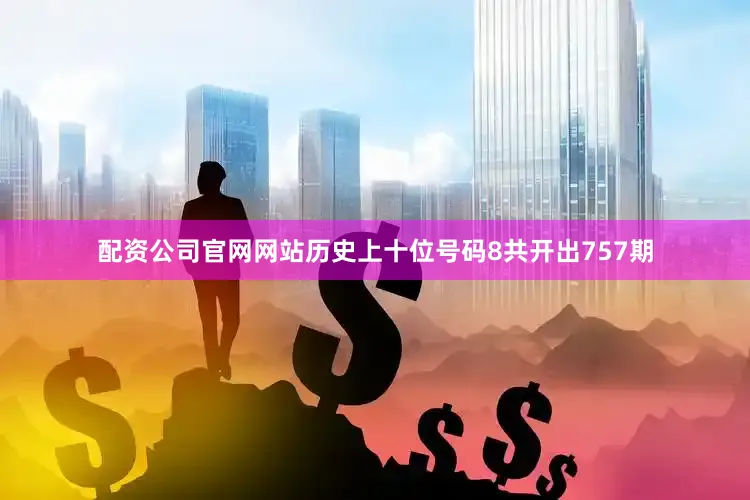 配资公司官网网站历史上十位号码8共开出757期