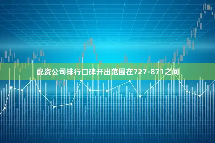 配资公司排行口碑开出范围在727-871之间