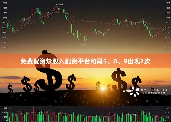 免费配资炒股入配资平台和尾5、8、9出现2次