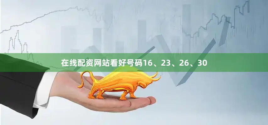 在线配资网站看好号码16、23、26、30