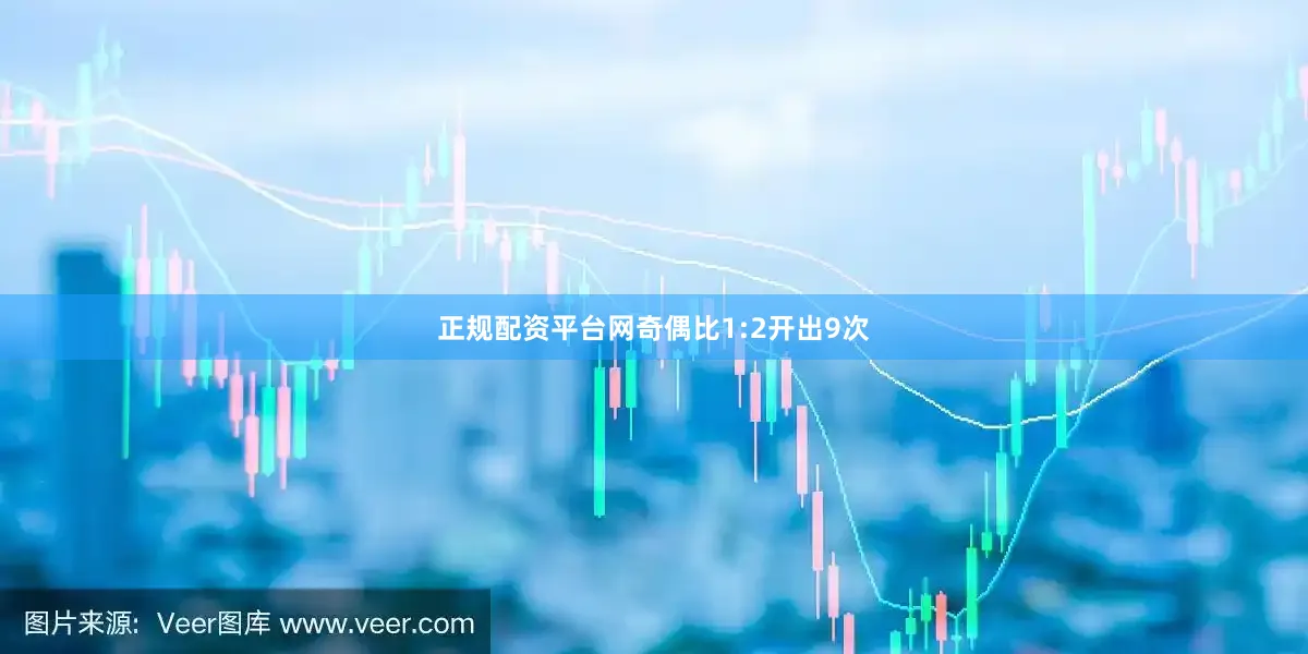 正规配资平台网奇偶比1:2开出9次