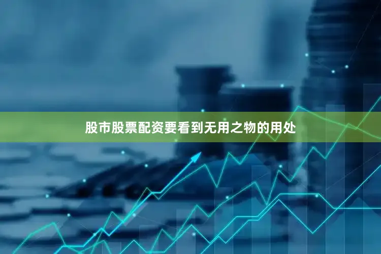 股市股票配资要看到无用之物的用处