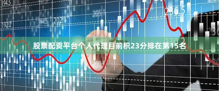 股票配资平台个人代理目前积23分排在第15名