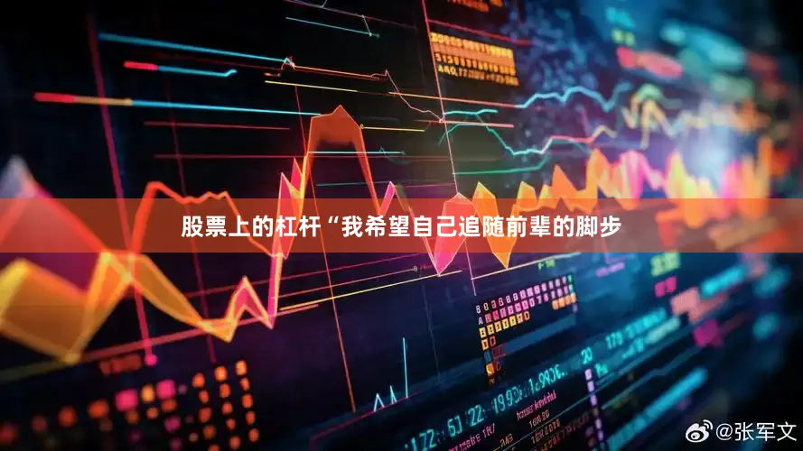股票上的杠杆“我希望自己追随前辈的脚步