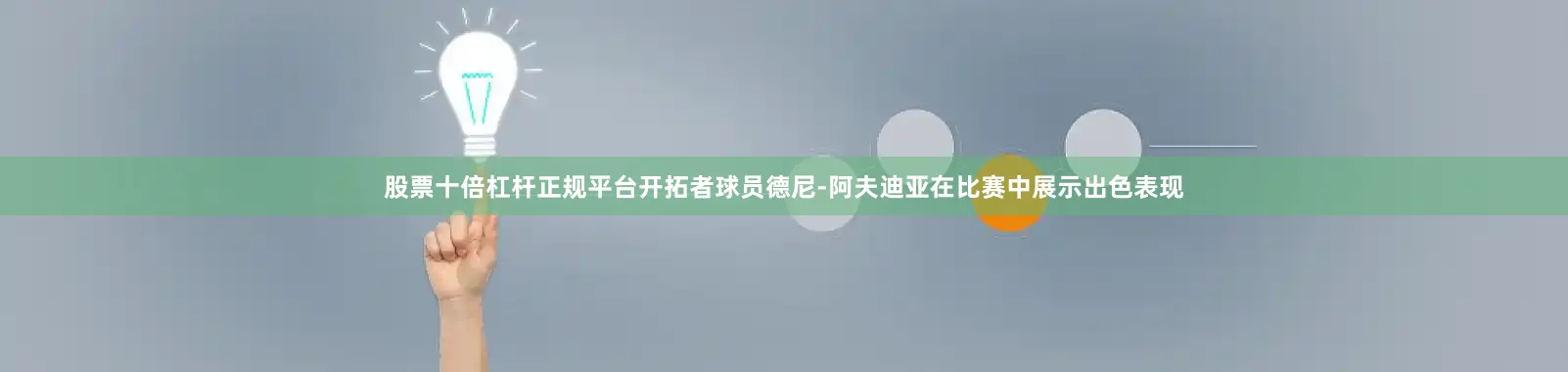 股票十倍杠杆正规平台 开拓者球员德尼-阿夫迪亚在比赛中展示出色表现